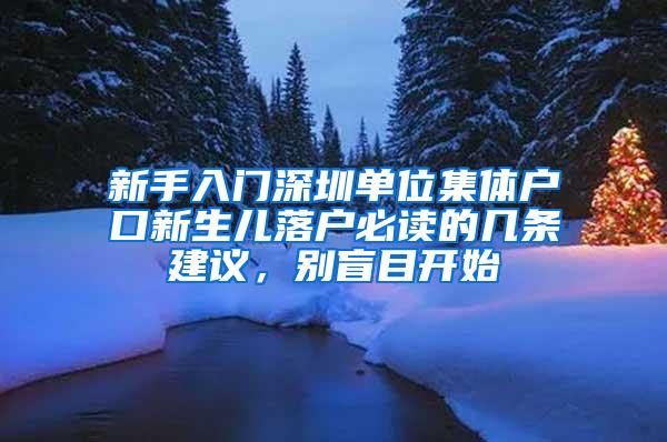 新手入门深圳单位集体户口新生儿落户必读的几条建议，别盲目开始