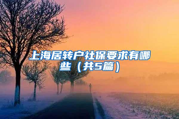 上海居转户社保要求有哪些（共5篇）