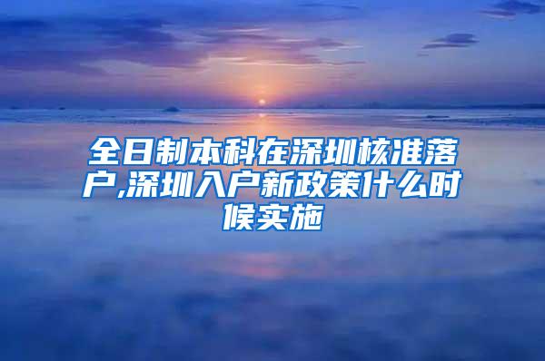 全日制本科在深圳核准落户,深圳入户新政策什么时候实施