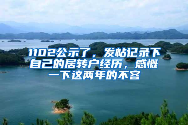 1102公示了，发帖记录下自己的居转户经历，感慨一下这两年的不容