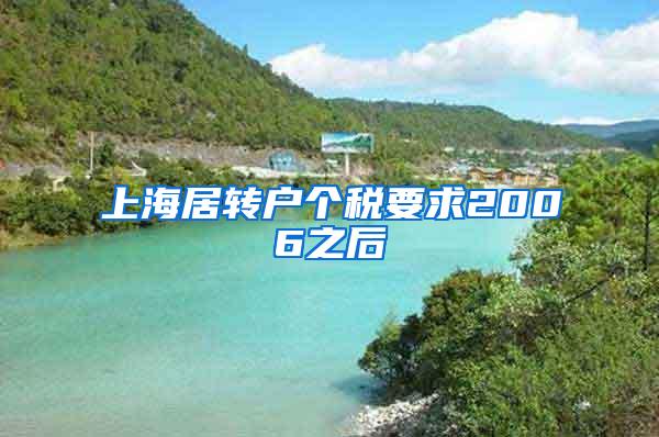 上海居转户个税要求2006之后