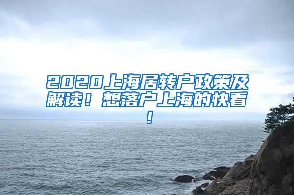 2020上海居转户政策及解读！想落户上海的快看！