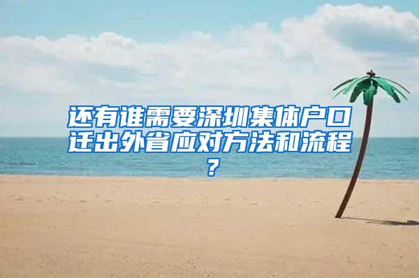 还有谁需要深圳集体户口迁出外省应对方法和流程？