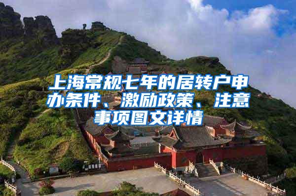 上海常规七年的居转户申办条件、激励政策、注意事项图文详情