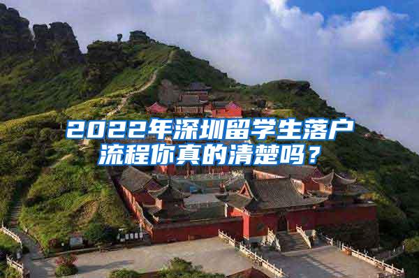 2022年深圳留学生落户流程你真的清楚吗？