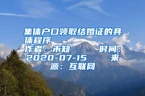 集体户口领取结婚证的具体程序            作者：未知     时间：2020-07-15    来源：互联网