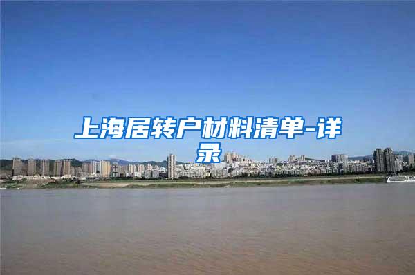 上海居转户材料清单-详录