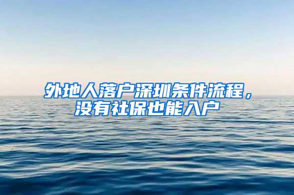 外地人落户深圳条件流程，没有社保也能入户