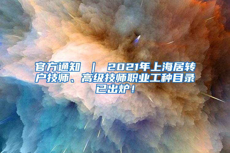 官方通知 ｜ 2021年上海居转户技师、高级技师职业工种目录已出炉！