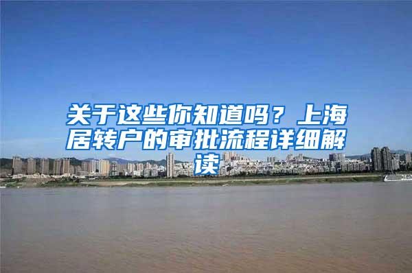 关于这些你知道吗？上海居转户的审批流程详细解读