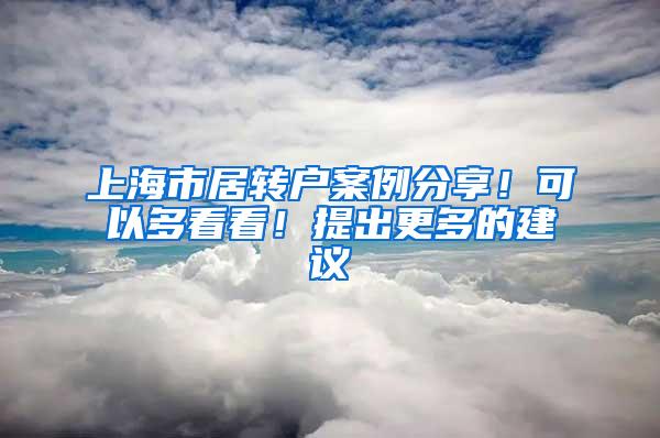 上海市居转户案例分享！可以多看看！提出更多的建议