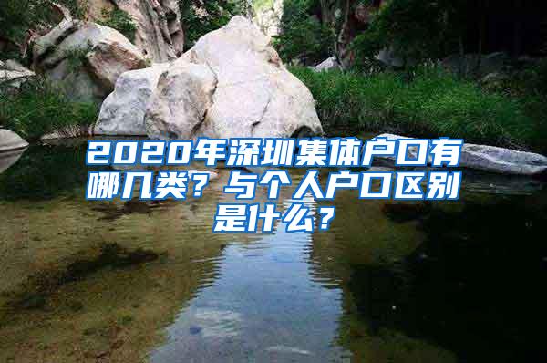 2020年深圳集体户口有哪几类？与个人户口区别是什么？