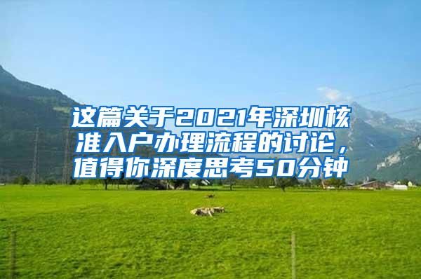 这篇关于2021年深圳核准入户办理流程的讨论，值得你深度思考50分钟