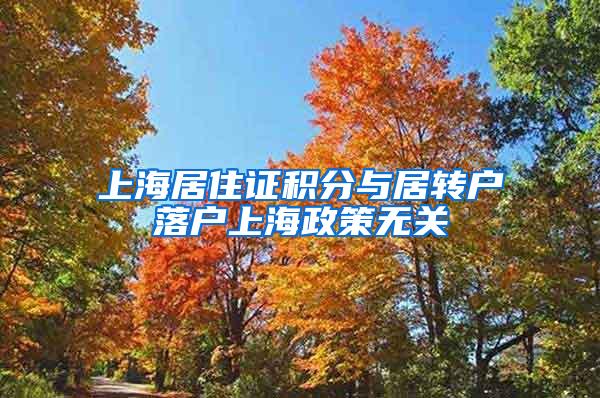 上海居住证积分与居转户落户上海政策无关