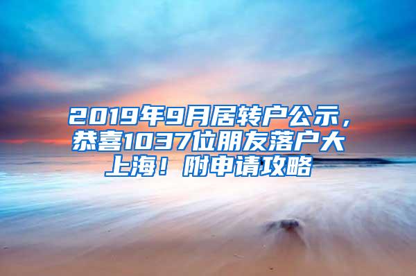 2019年9月居转户公示，恭喜1037位朋友落户大上海！附申请攻略