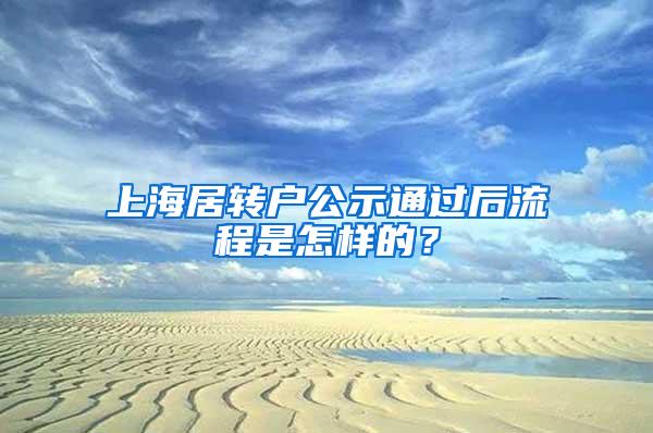 上海居转户公示通过后流程是怎样的？