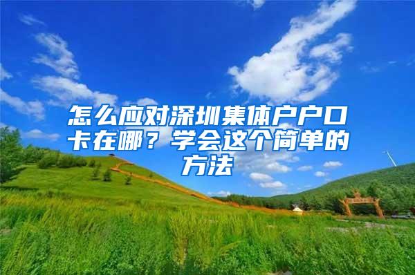 怎么应对深圳集体户户口卡在哪？学会这个简单的方法