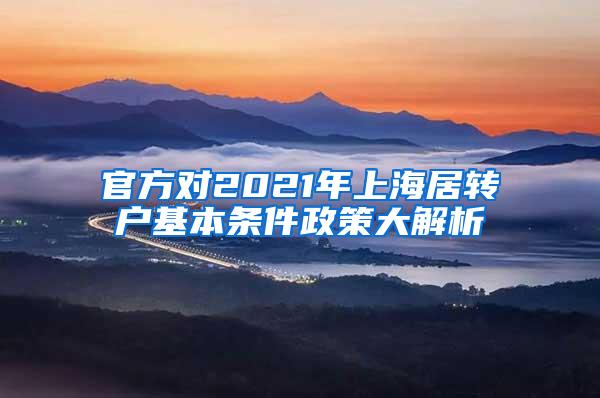 官方对2021年上海居转户基本条件政策大解析