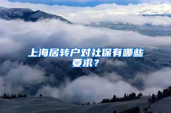 上海居转户对社保有哪些要求？