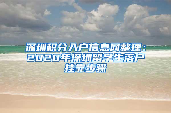 深圳积分入户信息网整理：2020年深圳留学生落户挂靠步骤