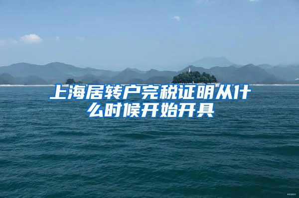 上海居转户完税证明从什么时候开始开具