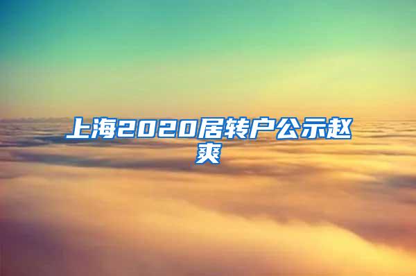 上海2020居转户公示赵爽