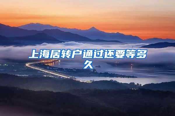 上海居转户通过还要等多久