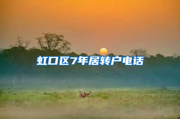 虹口区7年居转户电话