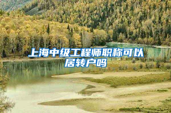 上海中级工程师职称可以居转户吗