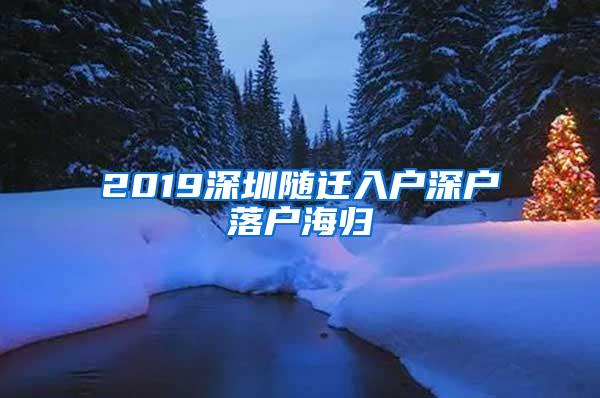 2019深圳随迁入户深户落户海归