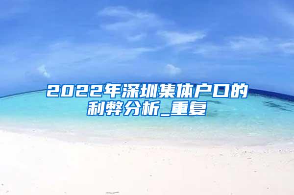 2022年深圳集体户口的利弊分析_重复