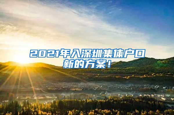 2021年入深圳集体户口新的方案！