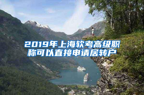 2019年上海软考高级职称可以直接申请居转户