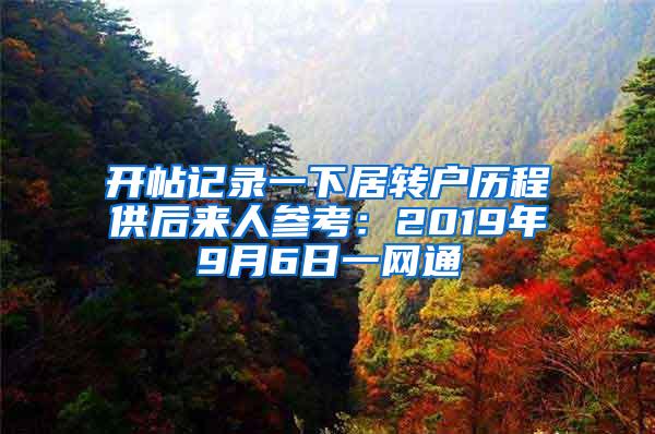 开帖记录一下居转户历程供后来人参考：2019年9月6日一网通