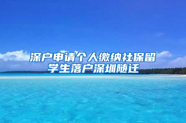 深户申请个人缴纳社保留学生落户深圳随迁