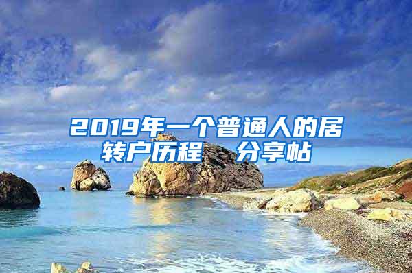 2019年一个普通人的居转户历程  分享帖