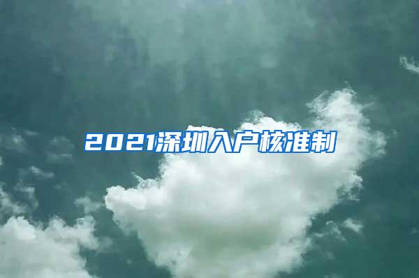 2021深圳入户核准制