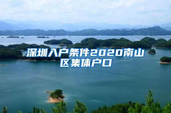 深圳入户条件2020南山区集体户口