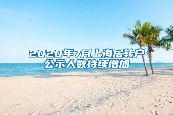 2020年7月上海居转户公示人数持续增加