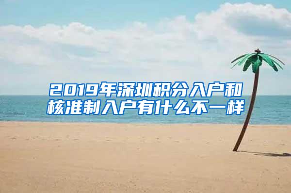 2019年深圳积分入户和核准制入户有什么不一样