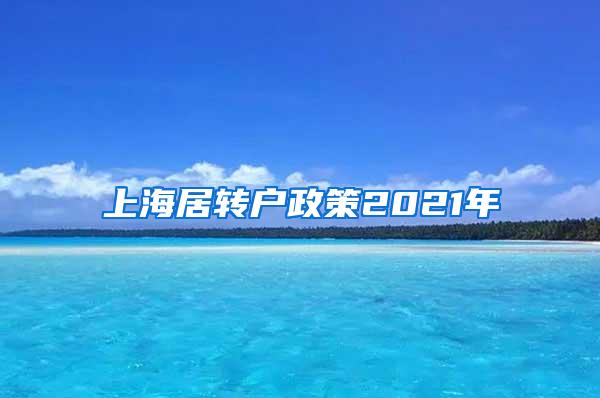 上海居转户政策2021年