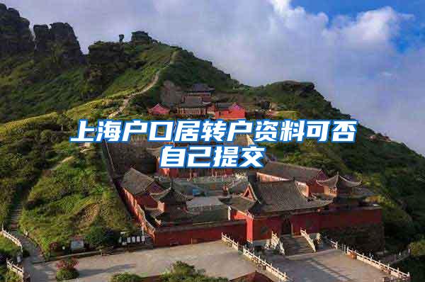 上海户口居转户资料可否自己提交