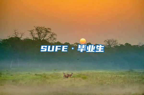 SUFE·毕业生