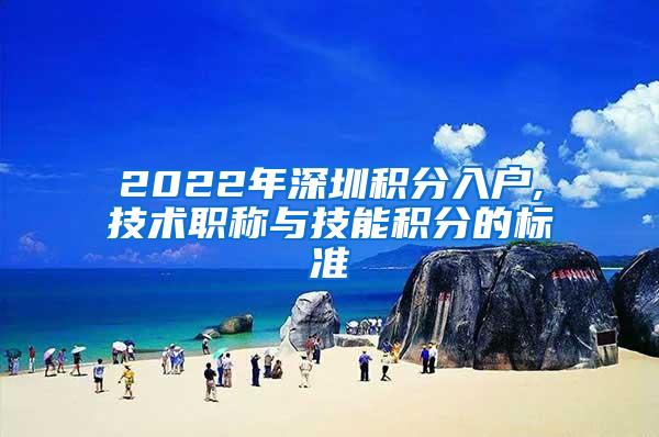 2022年深圳积分入户,技术职称与技能积分的标准