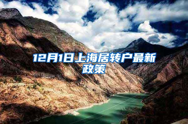 12月1日上海居转户最新政策