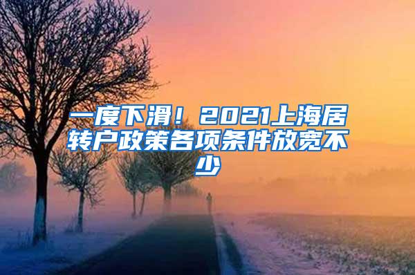 一度下滑！2021上海居转户政策各项条件放宽不少