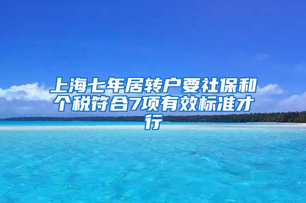 上海七年居转户要社保和个税符合7项有效标准才行