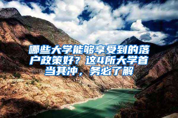 哪些大学能够享受到的落户政策好？这4所大学首当其冲，务必了解