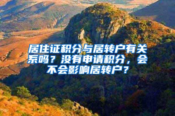 居住证积分与居转户有关系吗？没有申请积分，会不会影响居转户？