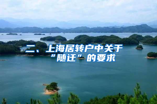 二、上海居转户中关于“随迁”的要求